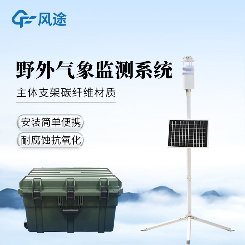 碳纖維便攜式氣象站—體積小、重量輕的野外氣象監(jiān)測系統(tǒng)@2025全國派送