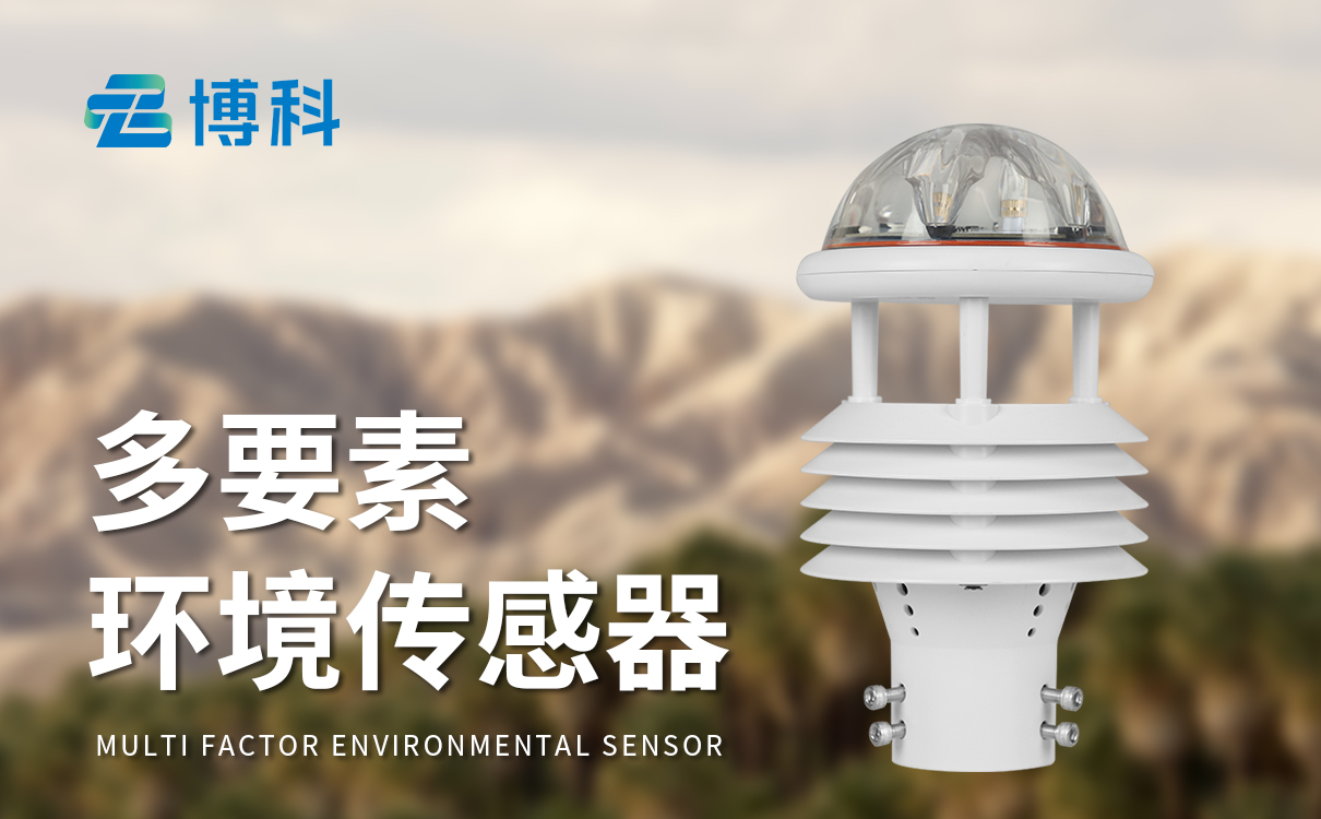 氣象傳感器設(shè)備：穩(wěn)定可靠的氣象數(shù)據(jù)采集工具