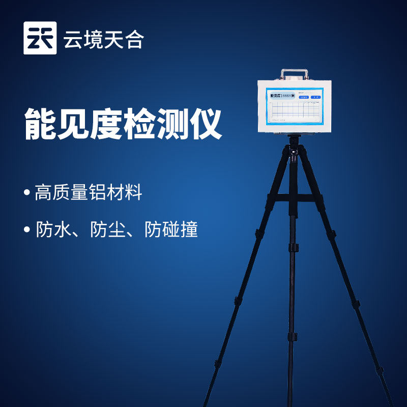 便攜式能見度檢測儀—內(nèi)置大容量鋰電池，支持連續(xù)工作12小時(shí)以上
