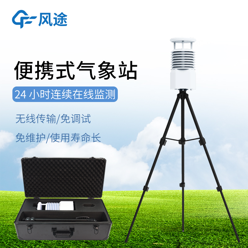 風途FT-BQX12移動氣象自動站：災害現場 / 戶外作業，臨時監測新選擇！