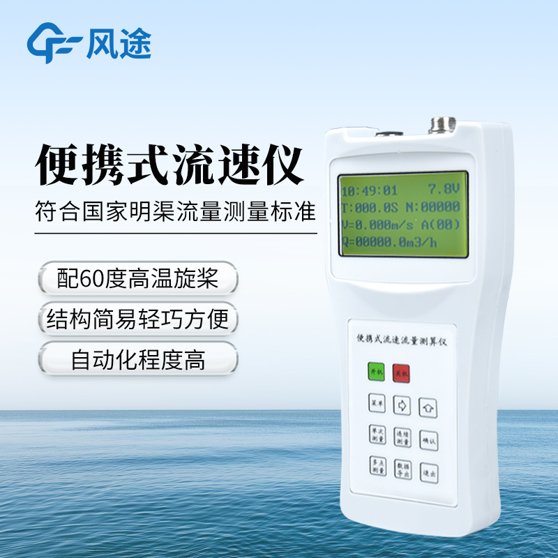风途推荐：LS20B流速仪——小巧轻便易携带，野外监测更方便~