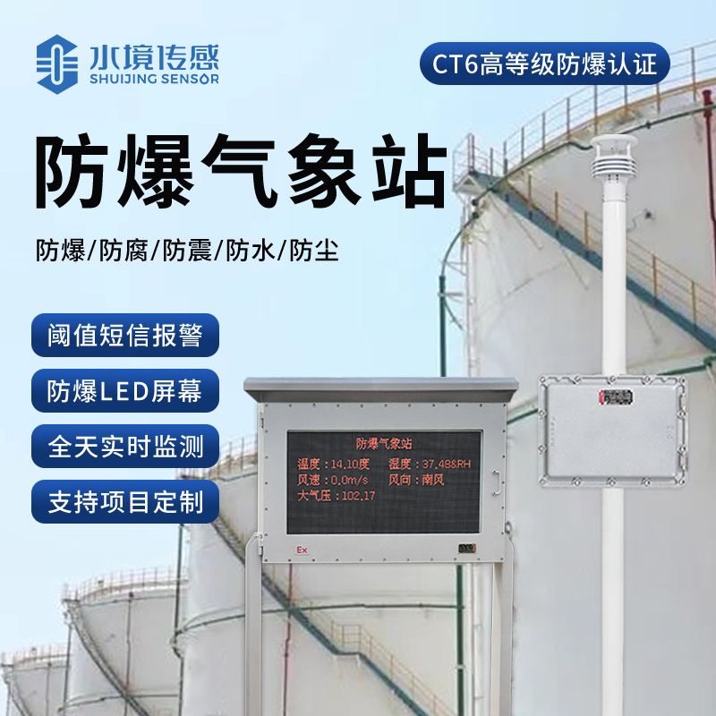 防爆内核解密！水境传感科技防爆气象站技术解析