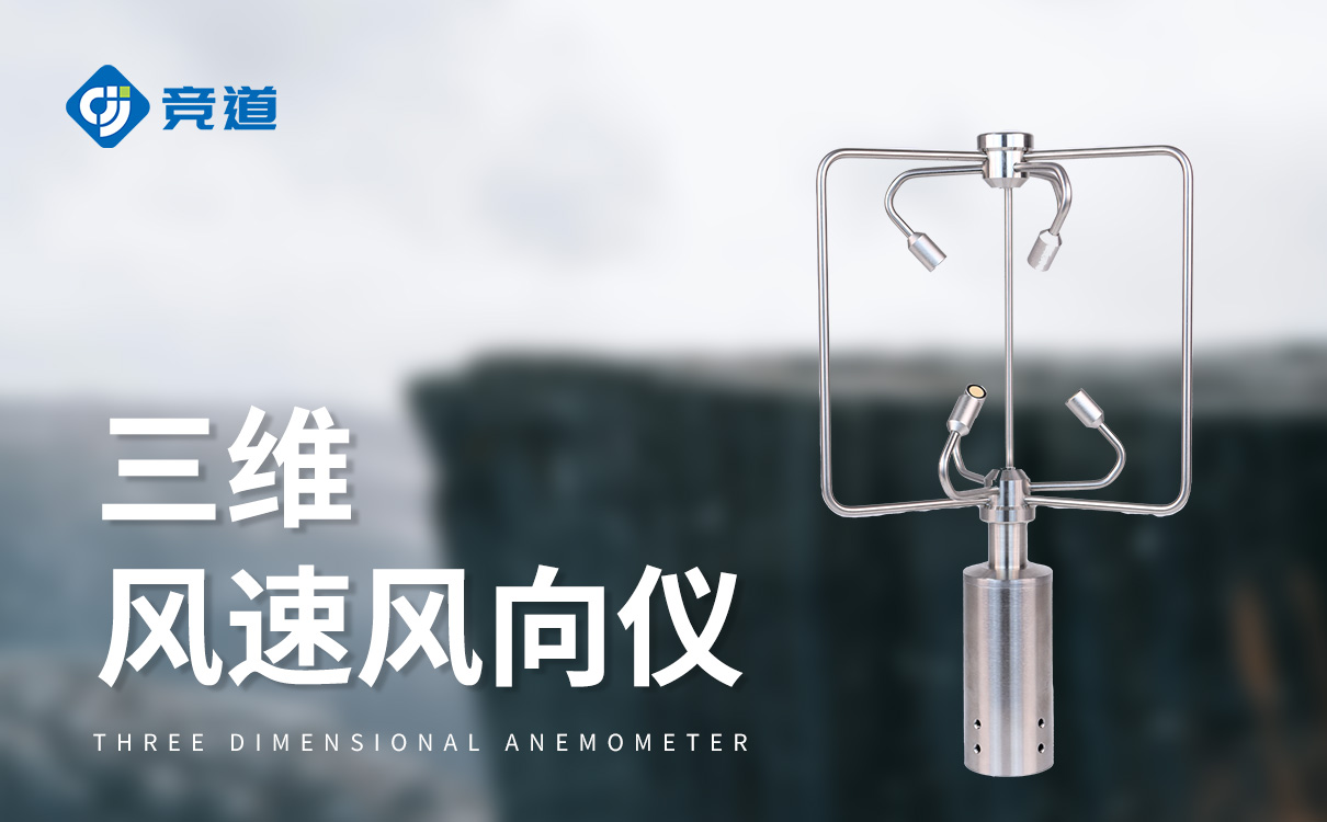 一文讀懂超聲波三維風(fēng)速風(fēng)向儀：原理、類型與選購(gòu)指南