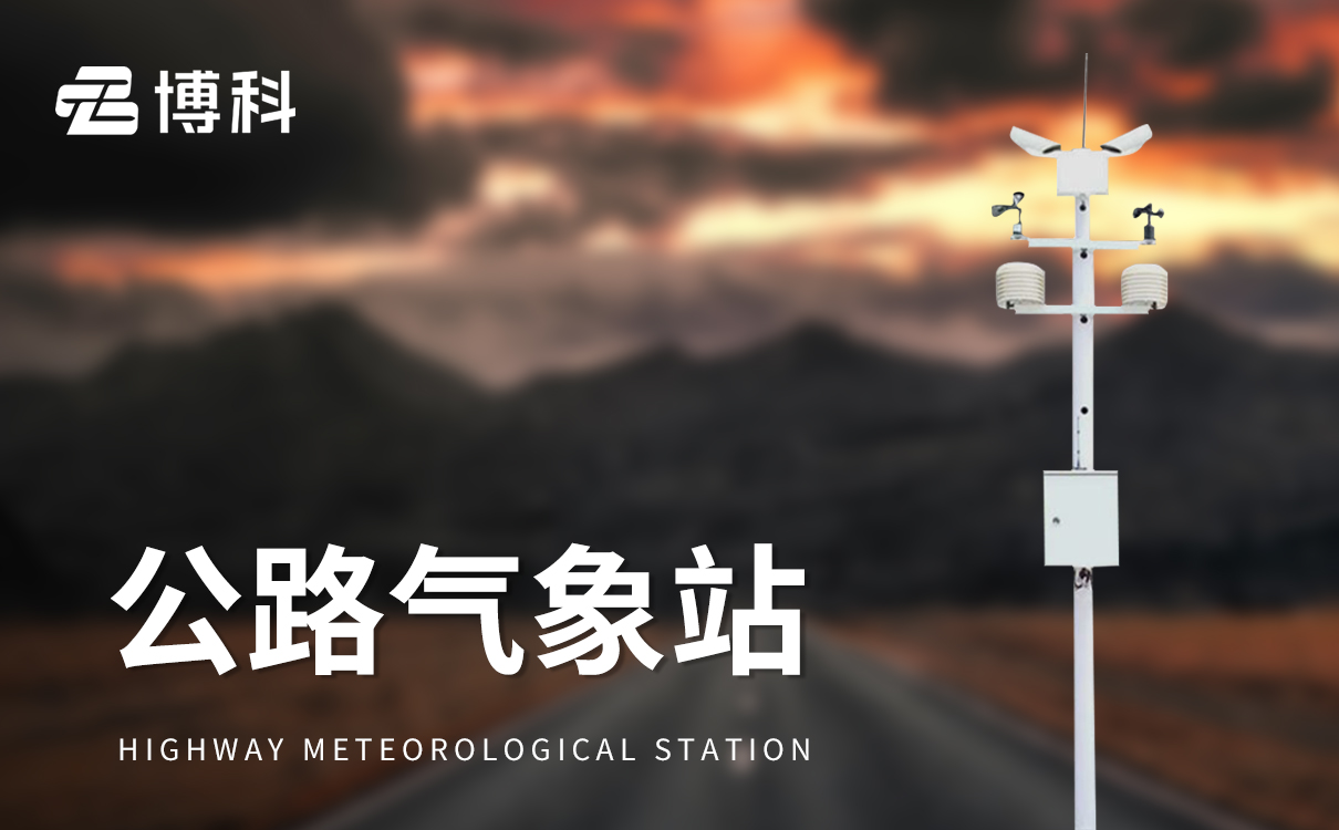自动交通气象站：结构紧凑，安装便捷，运行稳定