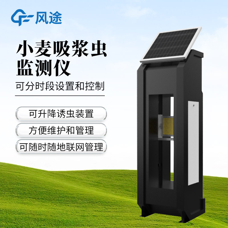 小麦吸浆虫在线监测系统——小麦吸浆虫监测仪器生产厂商推荐@风途科技