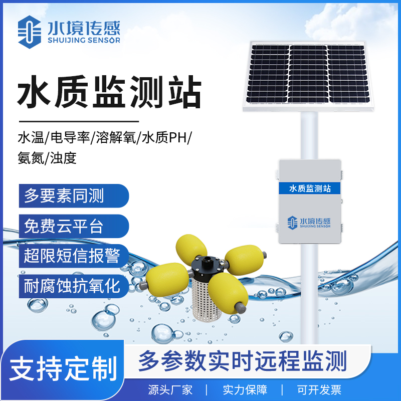 轻量化部署・网格化监管！水境传感立杆式水质监测站