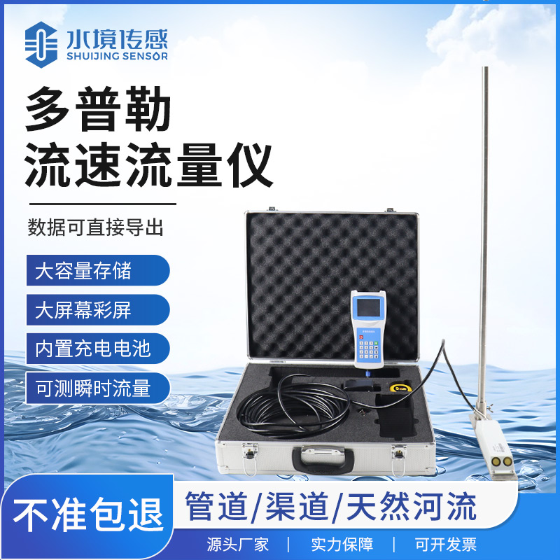 便携式流速仪｜手持移动式测速勘测，适配野外灵活水文监测