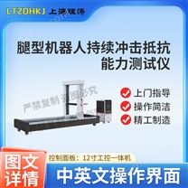 腿型機器人持續(xù)沖擊抵抗能力測試儀