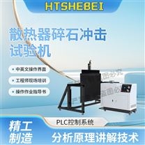 散熱器碎石沖擊試驗機  測試步驟