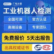 工業(yè)機器人檢測-出具CNAS報告線上可查