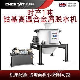 ED-400恩(en)派(pai)特時(shi)產(chan)1噸鈷(gu)基(ji)高溫(wen)合(he)金(jin)屑(xie)脫水機