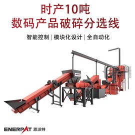 MSB-E1000时产10吨数码产品破碎分选线