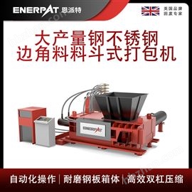 AMB-H1510-160恩派特大產量鋼不銹鋼邊角料料斗式打包機
