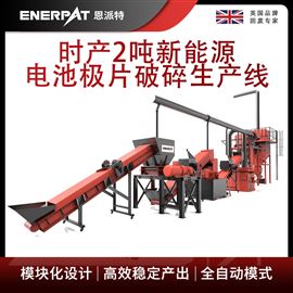H1000时产2吨新能源电池极片破碎生产线