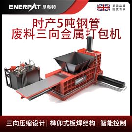 AMB-H1075时产5吨钢管废料三向金属打包机