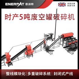 MAS-F3000恩派特時(shí)產(chǎn)5噸廢空罐破碎機(jī)