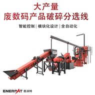 MSB-E1000大产量废数码产品破碎分选线