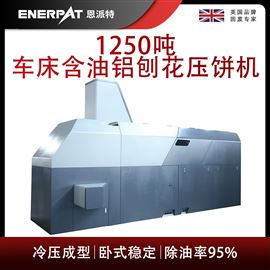 BM-125311250吨车床含油铝刨花压饼机
