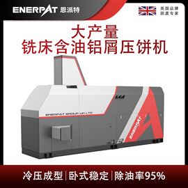 BM-6320恩派特大產(chǎn)量銑床含油鋁屑?jí)猴灆C(jī)