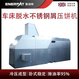 BM-6320恩派特車床脫水不銹鋼屑?jí)猴灆C(jī)