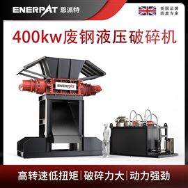 MSB-E800恩派特400kw廢鋼液壓破碎機
