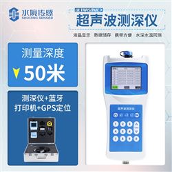 高精度多功能超声波测深仪