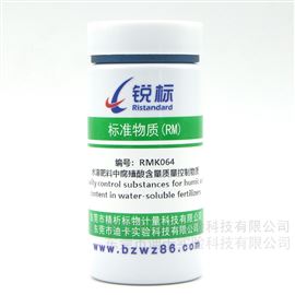 RMK064水溶肥料中腐殖酸含量質量控制物質
