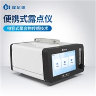 HD-BLD1高精度露點儀