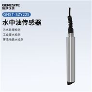 GNST-SZY225在线水中油传感器
