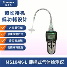 MS104K-L便攜式單一氣體檢測儀