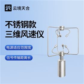 TH-SWF2不锈钢款三维风速风向仪