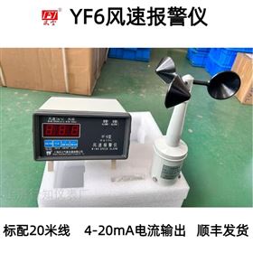 YF6风速报警仪（4-20mA输出）