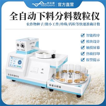 全自动下料分料数粒仪