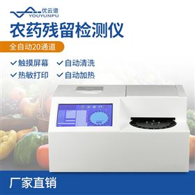 自动进样农药残留检测仪