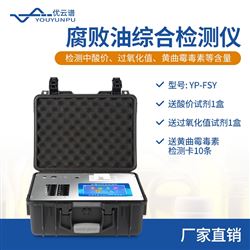 腐败油综合检测仪