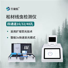四通道48孔松材線蟲(chóng)檢測(cè)儀