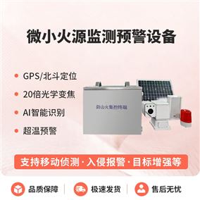 微小火源监测预警系统