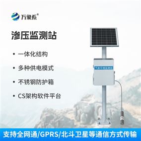 一體化滲壓監測站