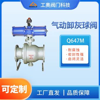Q647MF气动卸灰球阀