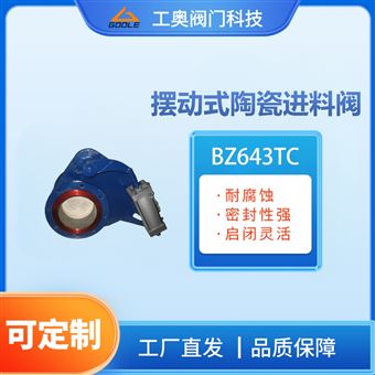 BZ643TC摆动式陶瓷进料阀