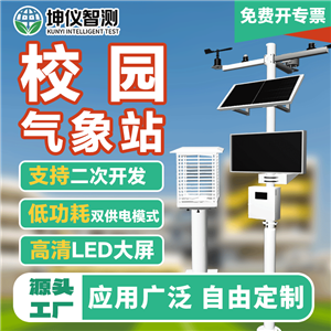 中小學(xué)校園氣象站