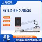 椅背后傾耐久測試儀