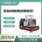 全自動(dòng)自燃點(diǎn)測試儀