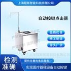自動按鍵點擊器測試儀