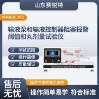 賽銳特 SRT-Z520輸液泵輸液控制器阻塞報警閾值丸劑量試驗儀