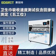 赛锐特 SRT-018H-5五工位卫生巾吸收速度测试仪含回渗量测定
