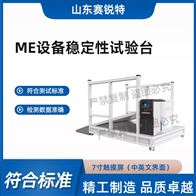 賽銳特 SRT-Z471ME設備穩定性試驗臺 參數穩定