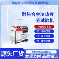 賽銳特 SRT-F1033耐熱合金冷熱疲勞試驗(yàn)機(jī) 技術(shù)說明