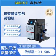 賽銳特 SRT-X073鏡架鼻梁變形試驗(yàn)機(jī) 符合標(biāo)準(zhǔn)