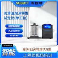 赛锐特 SRT-F994润滑油泡沫特性试定仪(单工位） 检测标准